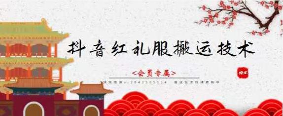 抖音红礼服搬运技术，最近很火的搬运方法，外面收大几百搞钱网创吧-网创项目资源站-副业项目-创业项目-搞钱项目搞钱网创吧