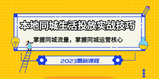 本地同城生活投放实战技巧，掌握-同城流量，掌握-同城运营核心网创吧-网创项目资源站-副业项目-创业项目-搞钱项目搞钱网创吧