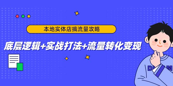 本地实体店搞流量攻略：底层逻辑+实战打法+流量转化变现网创吧-网创项目资源站-副业项目-创业项目-搞钱项目搞钱网创吧