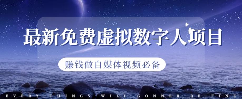 最新免费虚拟数字人项目，赚钱做自媒体视频必备【揭秘】网创吧-网创项目资源站-副业项目-创业项目-搞钱项目搞钱网创吧