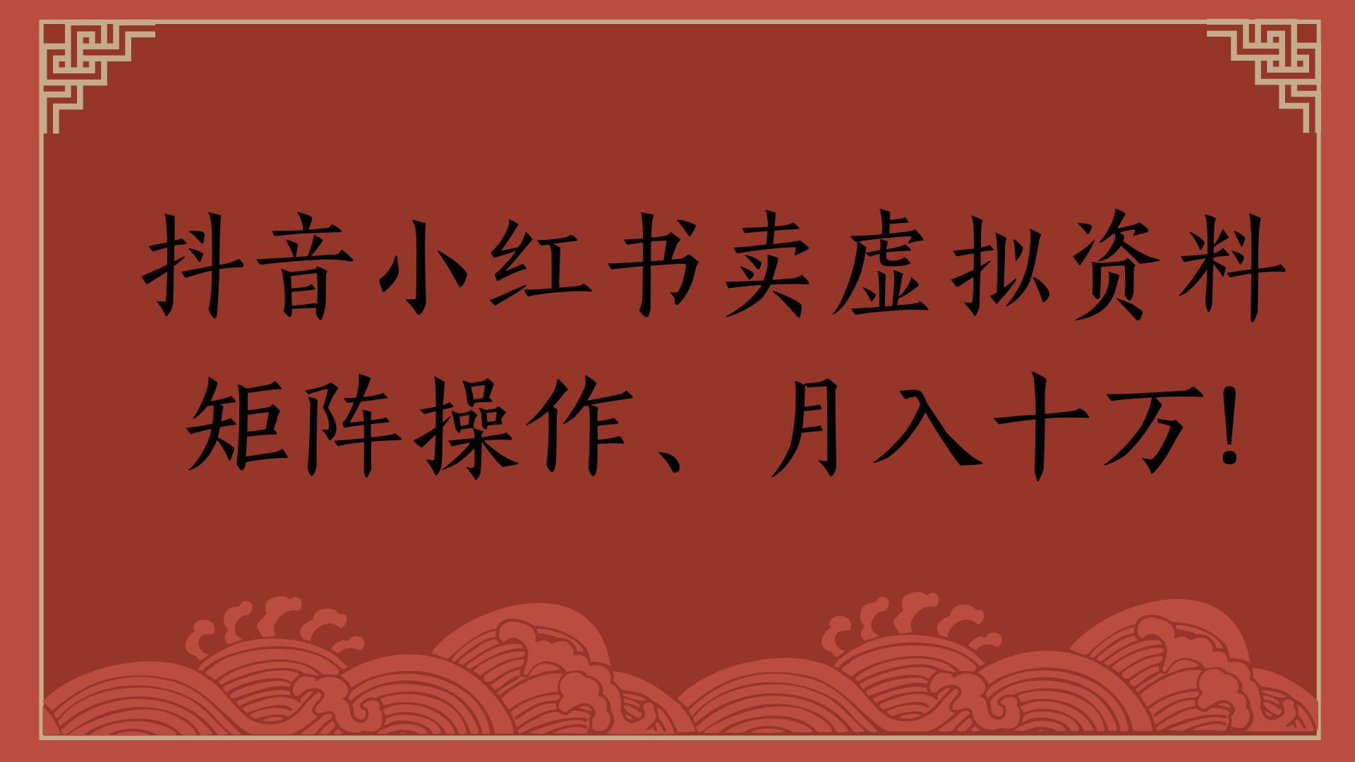 抖音小红书卖虚拟资料矩阵操作、月入十万!网创吧-网创项目资源站-副业项目-创业项目-搞钱项目搞钱网创吧