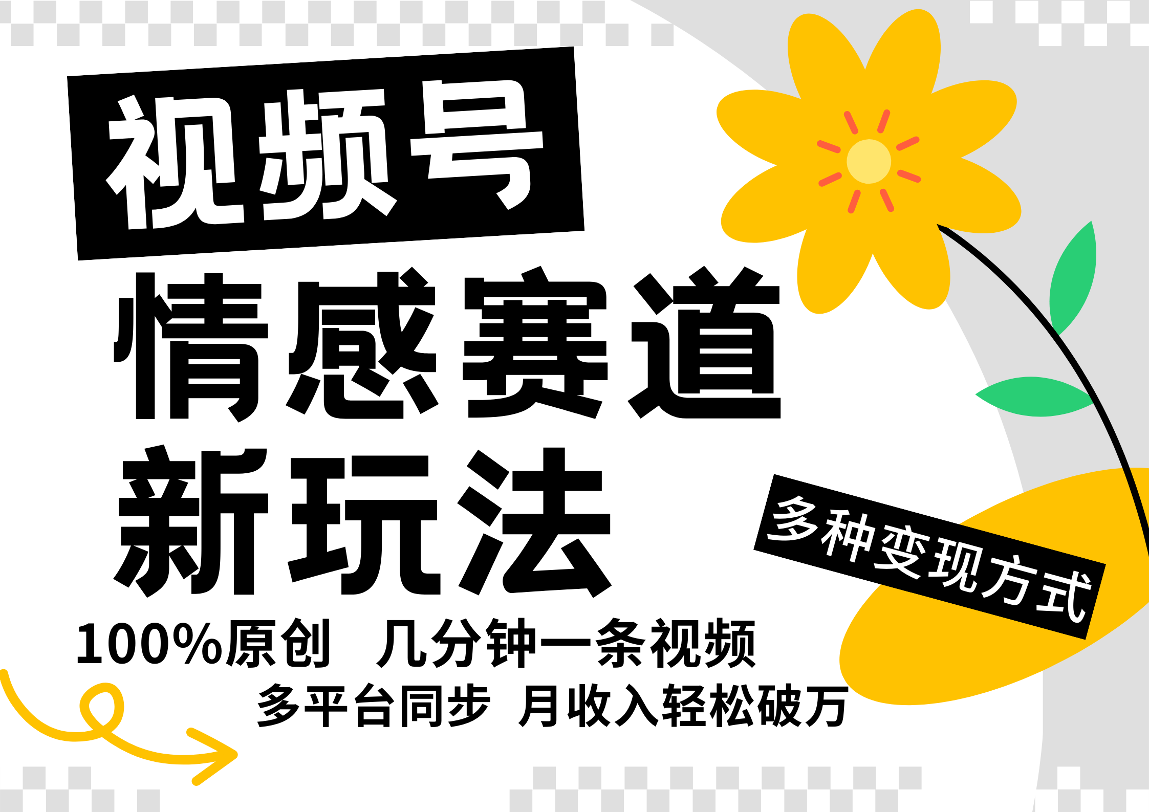 视频号情感赛道全新玩法，日入500+，5分钟一条原创视频，操作简单易上手，网创吧-网创项目资源站-副业项目-创业项目-搞钱项目搞钱网创吧