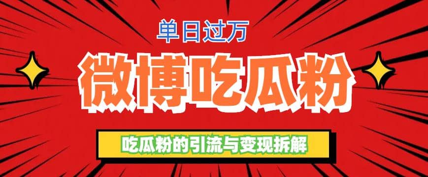 微博吃瓜粉引流玩法，轻松日引100粉变现500+搞钱网创吧-网创项目资源站-副业项目-创业项目-搞钱项目搞钱网创吧