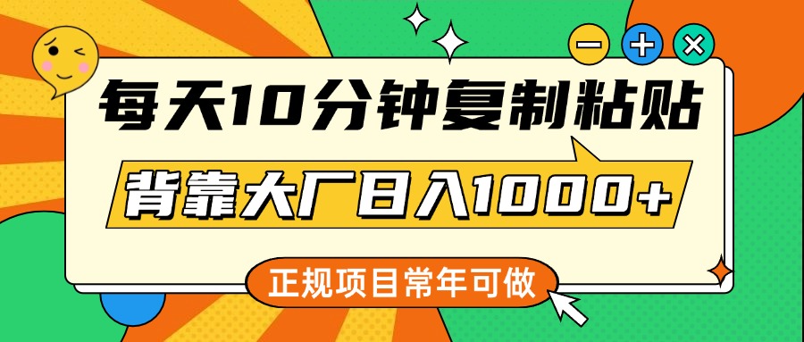 每天10分钟，复制粘贴，背靠大厂日入1000+，正规项目，常年可做网创吧-网创项目资源站-副业项目-创业项目-搞钱项目搞钱网创吧