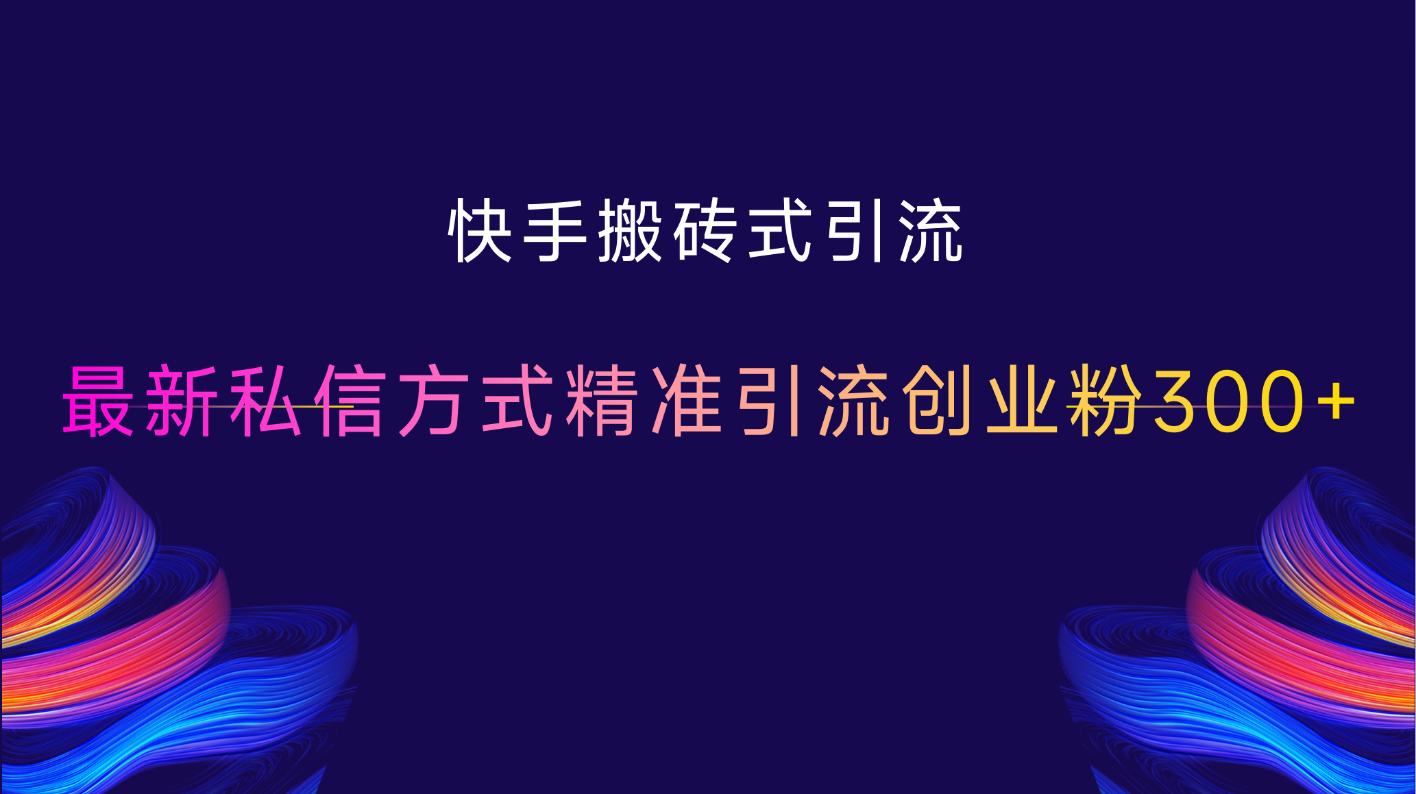 快手搬砖式引流，最新私信方式，精准引流创业粉300+搞钱网创吧-网创项目资源站-副业项目-创业项目-搞钱项目搞钱网创吧