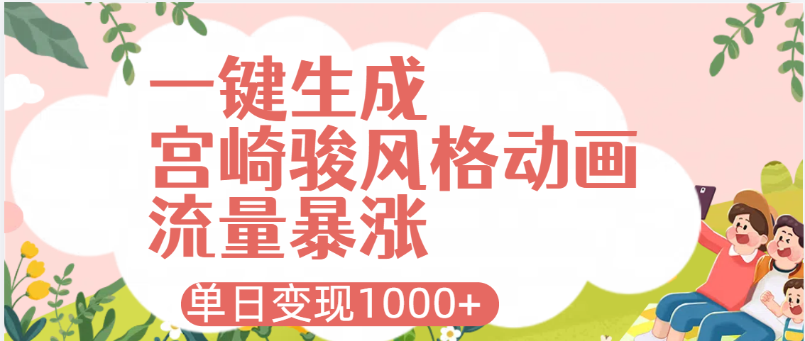 AI一键生成，宫崎骏风格动画，引爆流量密码，单日变现1000+搞钱网创吧-网创项目资源站-副业项目-创业项目-搞钱项目搞钱网创吧
