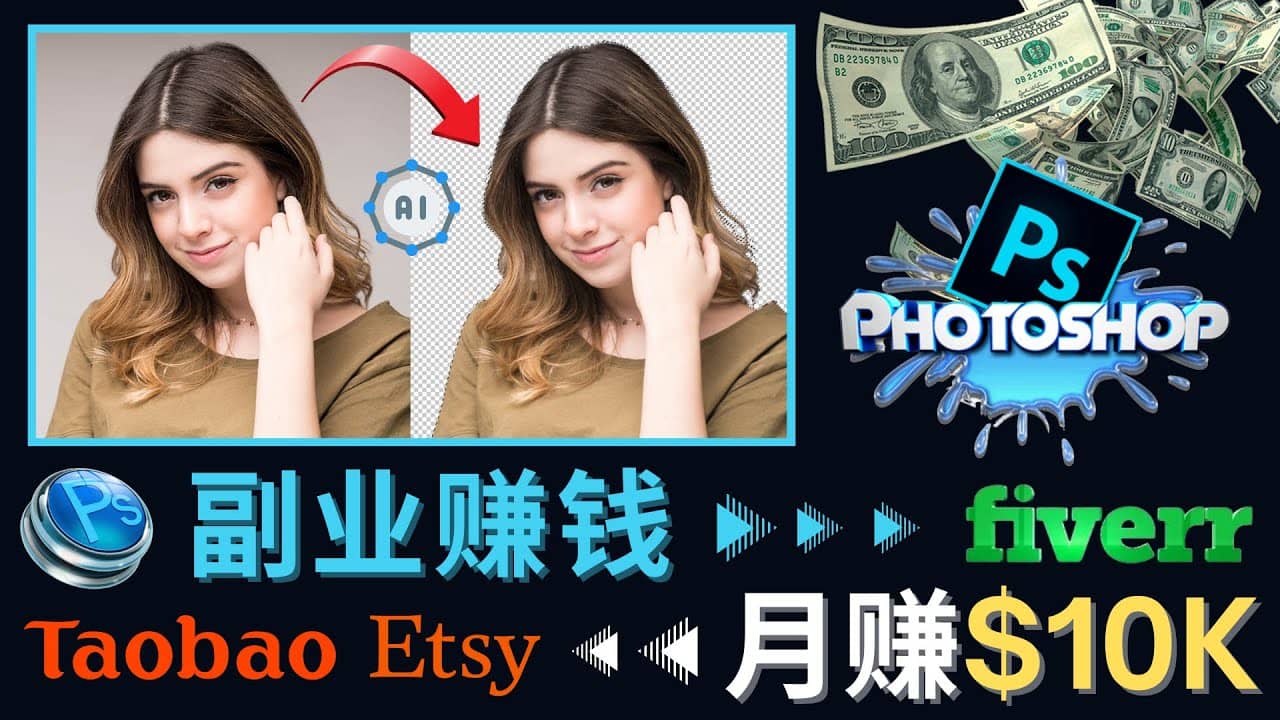 掌握PS修图技能，月赚5000美元以上 – 利用Adobe Photoshop赚钱的3种途径网创吧-网创项目资源站-副业项目-创业项目-搞钱项目搞钱网创吧