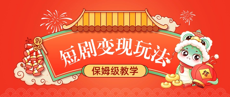 短剧变现玩法，保姆级教学网创吧-网创项目资源站-副业项目-创业项目-搞钱项目搞钱网创吧