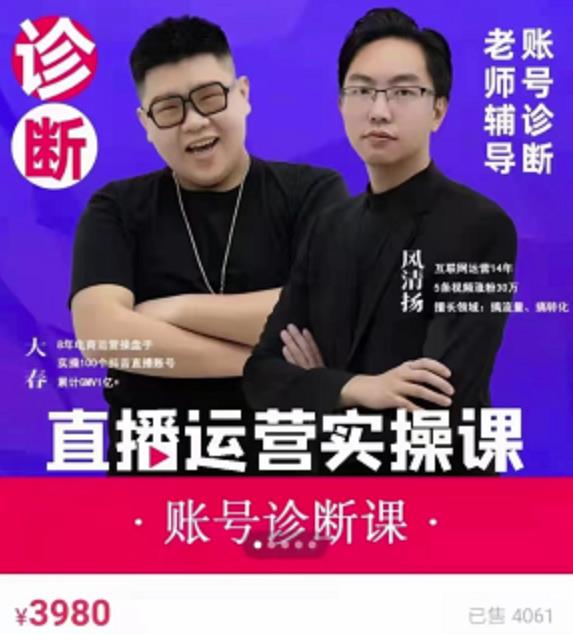 《直播带货运营实操课》，班级账号诊断课价值3980元网创吧-网创项目资源站-副业项目-创业项目-搞钱项目搞钱网创吧