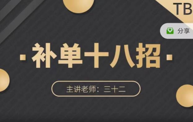 数据蛇·淘宝补单十八招，招招落地实操，简单实用易学网创吧-网创项目资源站-副业项目-创业项目-搞钱项目搞钱网创吧