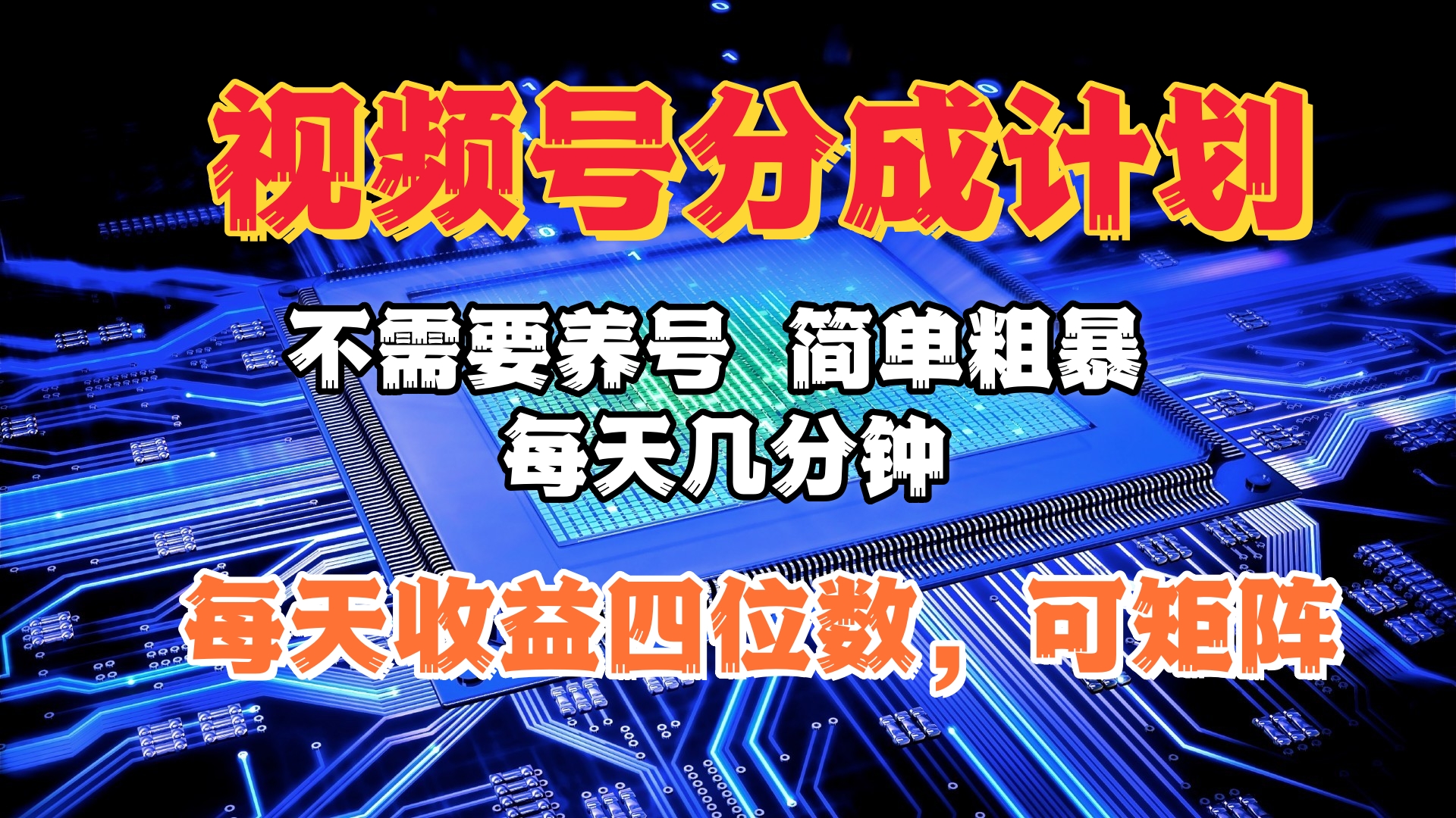视频号分成计划，不需要养号，简单粗暴，每天几分钟，每天收益四位数，可矩阵网创吧-网创项目资源站-副业项目-创业项目-搞钱项目搞钱网创吧