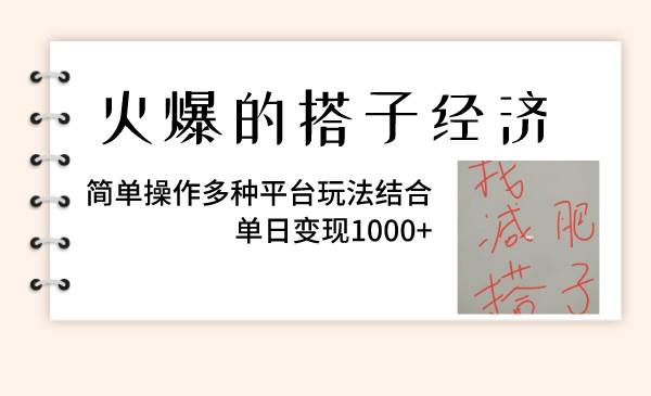 火爆的搭子经济，简单操作多种平台玩法结合，单日变现1000+网创吧-网创项目资源站-副业项目-创业项目-搞钱项目搞钱网创吧