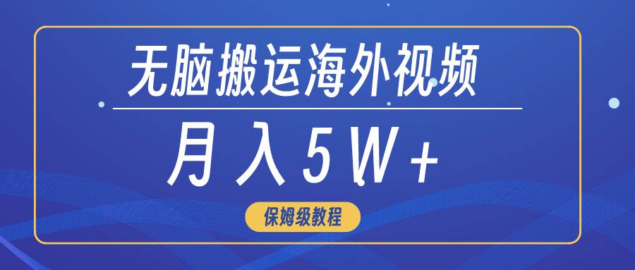 无脑搬运海外短视频，3分钟上手0门槛，月入5W+搞钱网创吧-网创项目资源站-副业项目-创业项目-搞钱项目搞钱网创吧