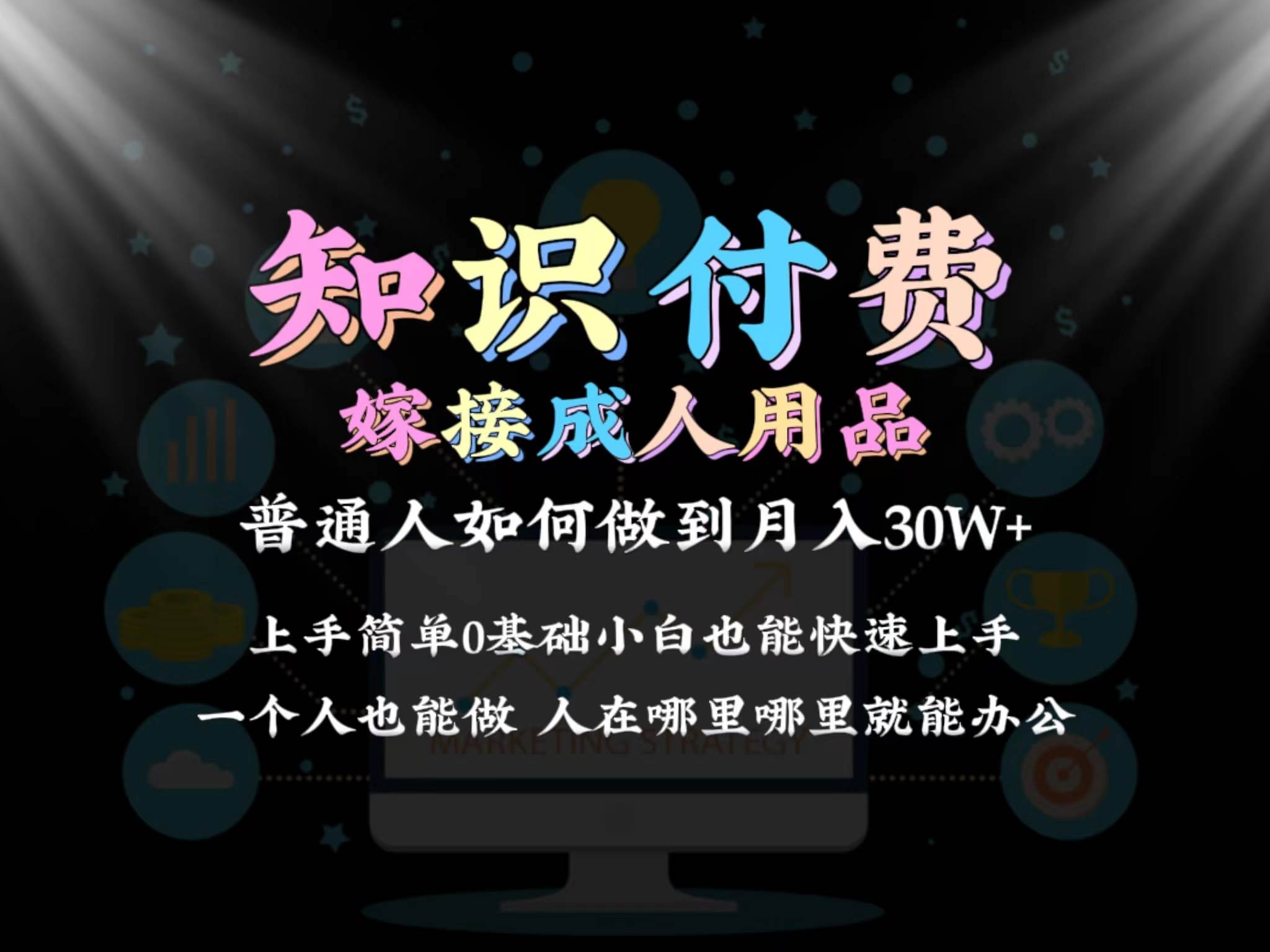 2024普通人做知识付费结合成人用品如何实现单月变现30w保姆教学1.0网创吧-网创项目资源站-副业项目-创业项目-搞钱项目搞钱网创吧