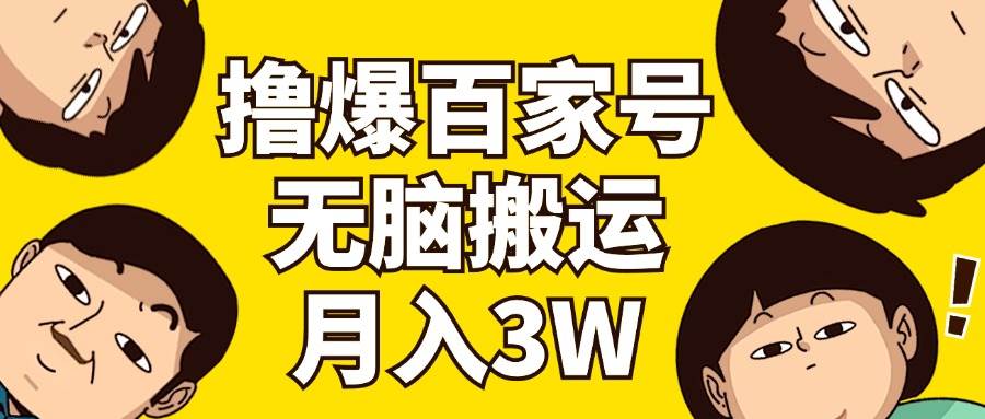 撸爆百家号3.0，无脑搬运，无需剪辑，有手就会，一个月狂撸3万搞钱网创吧-网创项目资源站-副业项目-创业项目-搞钱项目搞钱网创吧