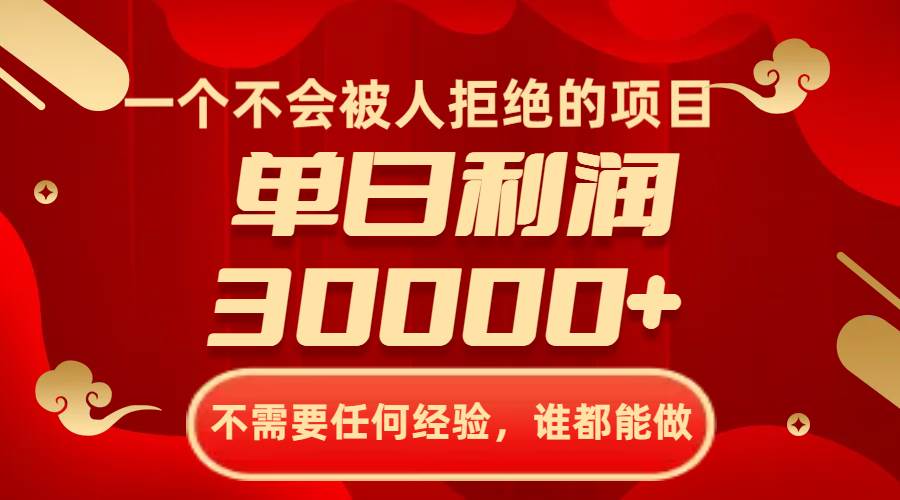 一个不会被人拒绝的项目，不需要任何经验，谁都能做，单日利润30000+网创吧-网创项目资源站-副业项目-创业项目-搞钱项目搞钱网创吧