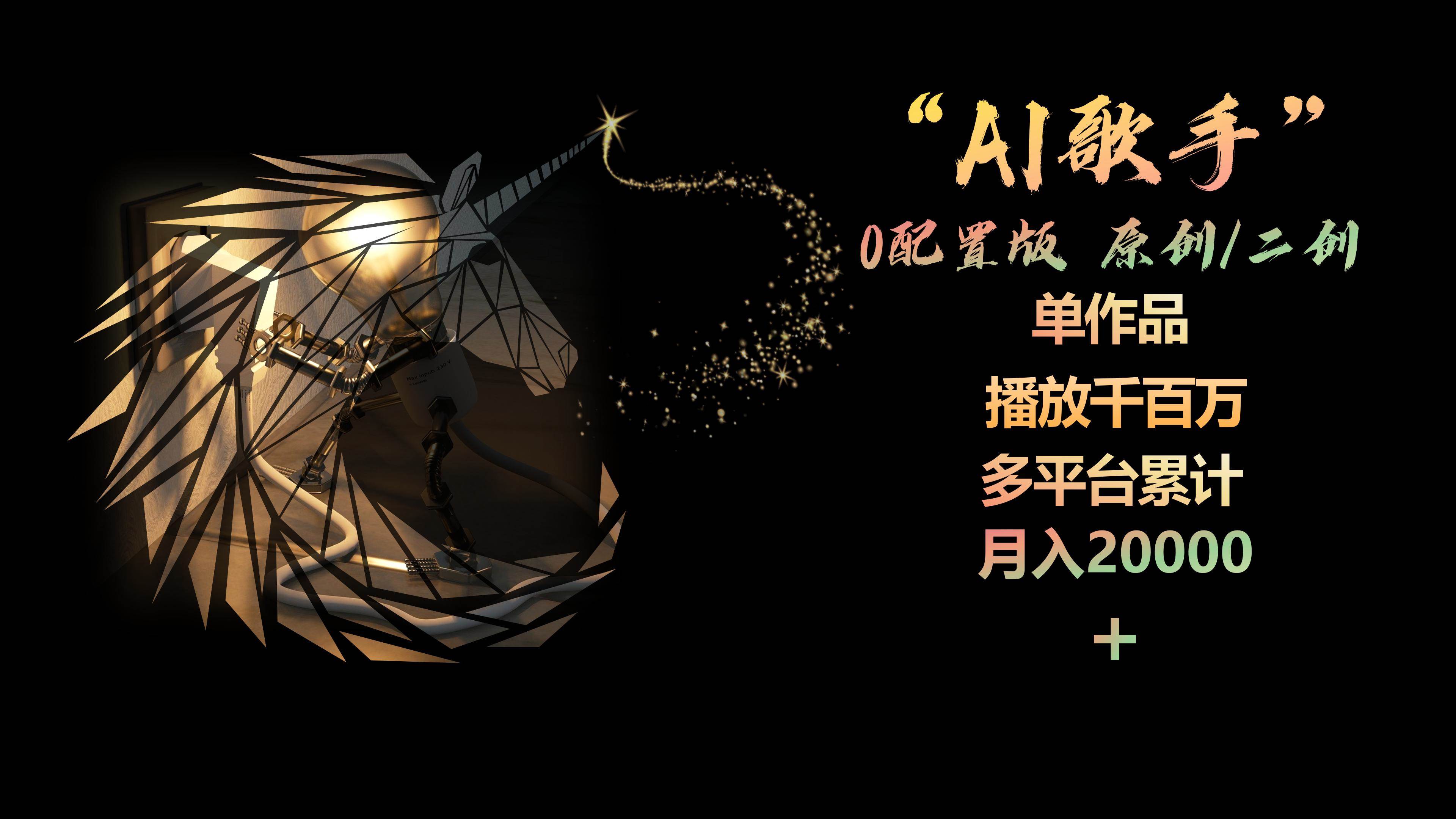 AI歌手，0配置版，原创/二创，单作品播放千百万，多平台累计，月入20000+搞钱网创吧-网创项目资源站-副业项目-创业项目-搞钱项目搞钱网创吧