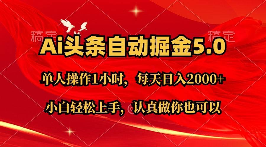 Ai撸头条，当天起号第二天就能看到收益，简单复制粘贴，轻松月入2W+搞钱网创吧-网创项目资源站-副业项目-创业项目-搞钱项目搞钱网创吧