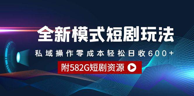 全新模式短剧玩法–私域操作零成本轻松日收600+（附582G短剧资源）网创吧-网创项目资源站-副业项目-创业项目-搞钱项目搞钱网创吧