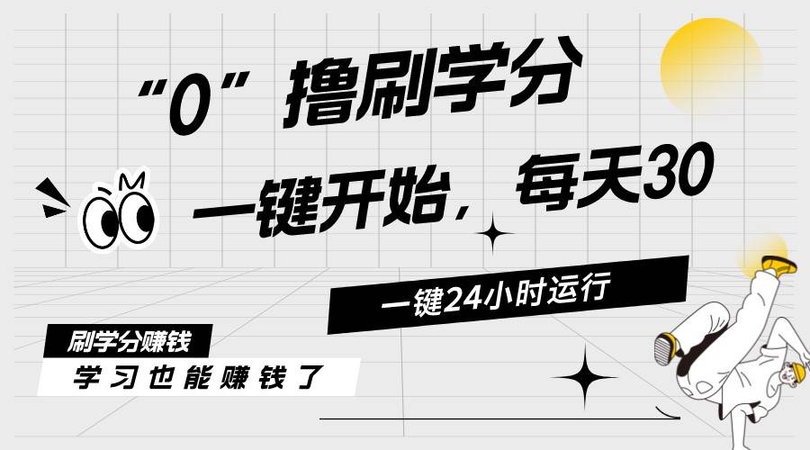 最新刷学分0撸项目，一键运行，每天单机收益20-30，可无限放大，当日即…网创吧-网创项目资源站-副业项目-创业项目-搞钱项目搞钱网创吧