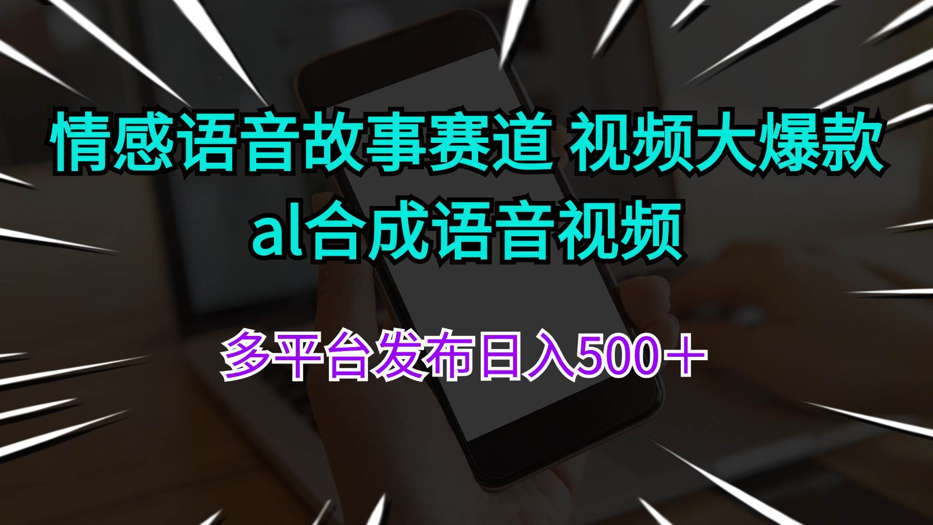 情感语音故事赛道 视频大爆款 al合成语音视频多平台发布日入500＋搞钱网创吧-网创项目资源站-副业项目-创业项目-搞钱项目搞钱网创吧