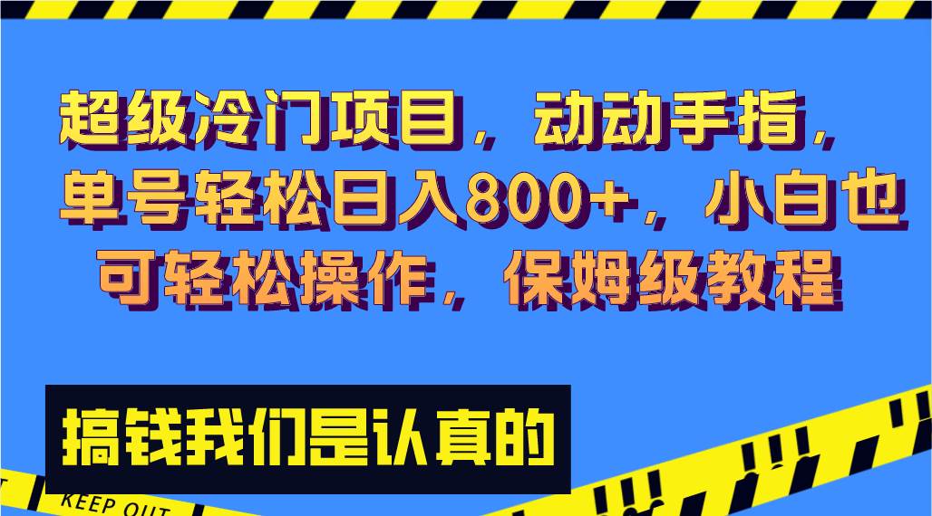 超级冷门项目,动动手指，单号轻松日入800+，小白也可轻松操作，保姆级教程网创吧-网创项目资源站-副业项目-创业项目-搞钱项目搞钱网创吧
