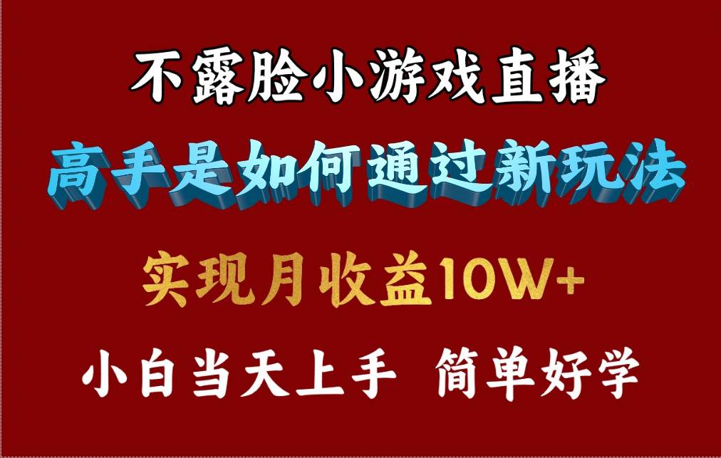 4月最爆火项目，不露脸直播小游戏，来看高手是怎么赚钱的，每天收益3800…网创吧-网创项目资源站-副业项目-创业项目-搞钱项目搞钱网创吧