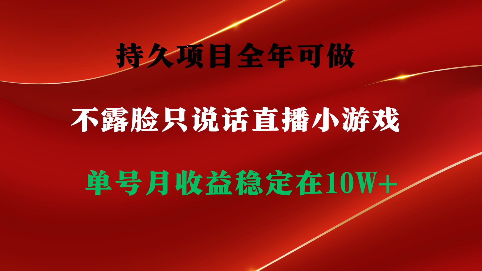 持久项目，全年可做，不露脸直播小游戏，单号单日收益2500+以上，无门槛…网创吧-网创项目资源站-副业项目-创业项目-搞钱项目搞钱网创吧