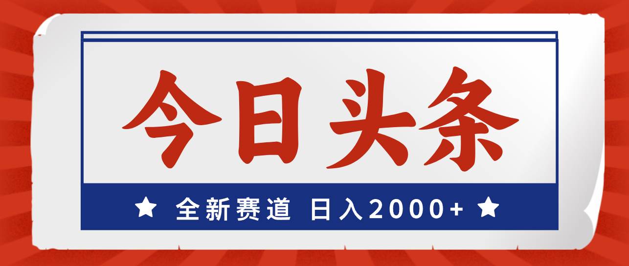 今日头条，全新赛道，小白易上手，日入2000+网创吧-网创项目资源站-副业项目-创业项目-搞钱项目搞钱网创吧