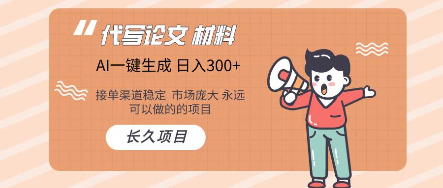 AI写作长期绿色项目 日入300+网创吧-网创项目资源站-副业项目-创业项目-搞钱项目搞钱网创吧