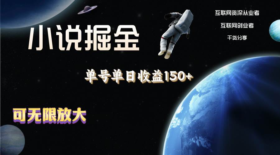 小说掘金，单号单日收益150+，多号多得，可无限放大，简单无脑操作。网创吧-网创项目资源站-副业项目-创业项目-搞钱项目搞钱网创吧