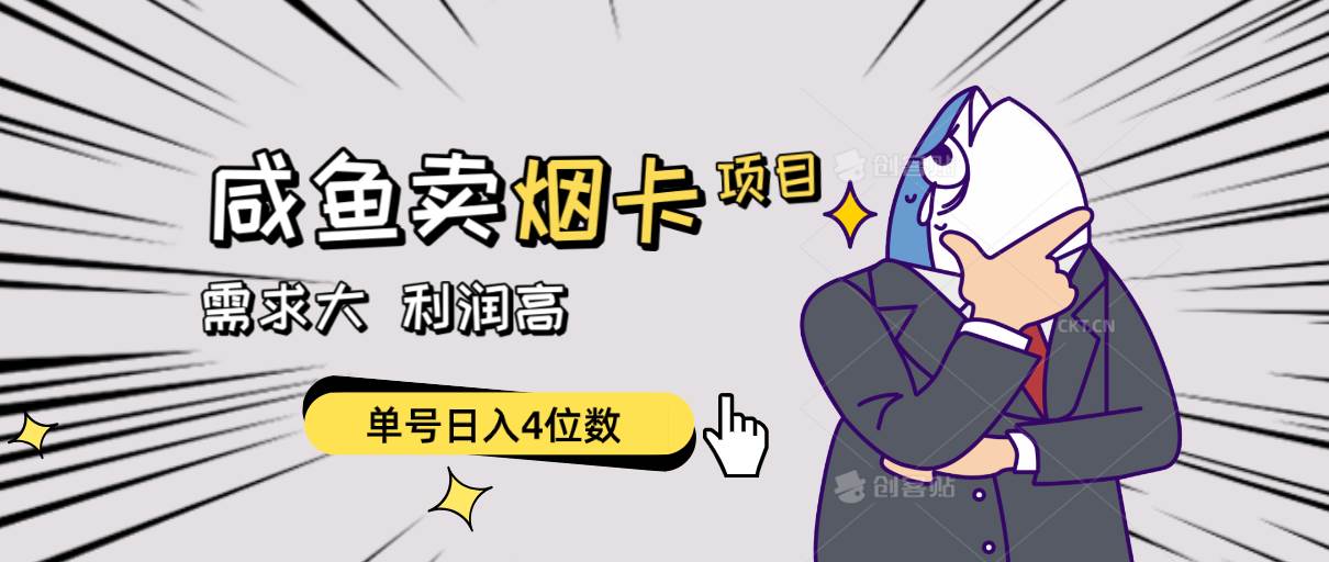 闲鱼卖烟卡项目，需求大，利润高，单号日入4位数，可批量！搞钱网创吧-网创项目资源站-副业项目-创业项目-搞钱项目搞钱网创吧