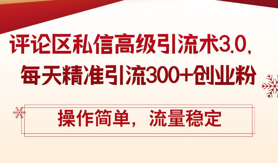 评论区私信高级引流术3.0，每天精准引流300+创业粉，操作简单，流量稳定搞钱网创吧-网创项目资源站-副业项目-创业项目-搞钱项目搞钱网创吧