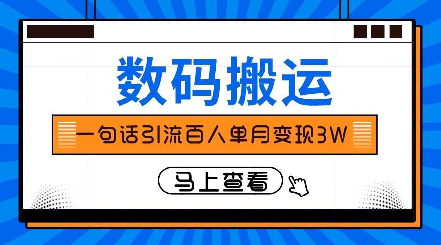 仅靠一句话引流百人变现3万？搞钱网创吧-网创项目资源站-副业项目-创业项目-搞钱项目搞钱网创吧