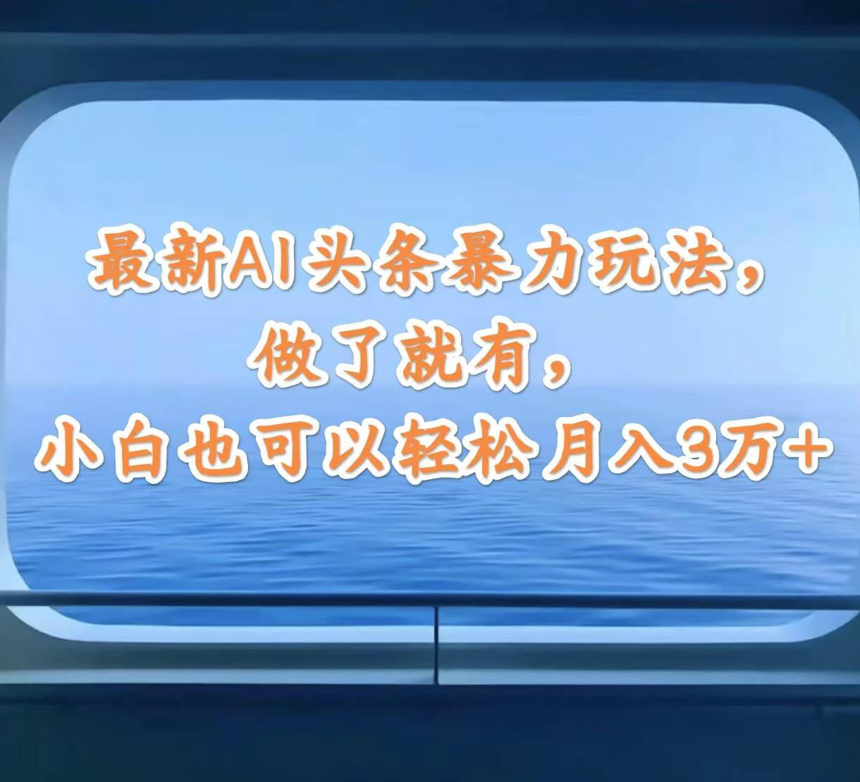 最新AI头条暴力玩法，做了就有，小白也可以轻松月入3万+网创吧-网创项目资源站-副业项目-创业项目-搞钱项目搞钱网创吧