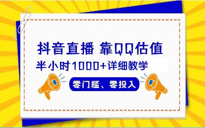 抖音直播靠估值半小时1000+详细教学零门槛零投入网创吧-网创项目资源站-副业项目-创业项目-搞钱项目搞钱网创吧