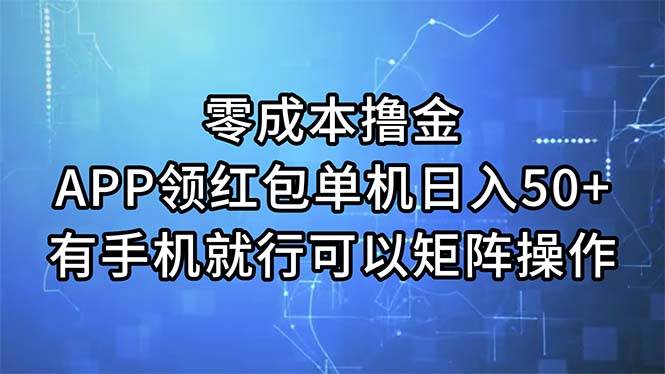 零成本撸金，APP领红包，单机日入50+，有手机就行，可以矩阵操作网创吧-网创项目资源站-副业项目-创业项目-搞钱项目搞钱网创吧