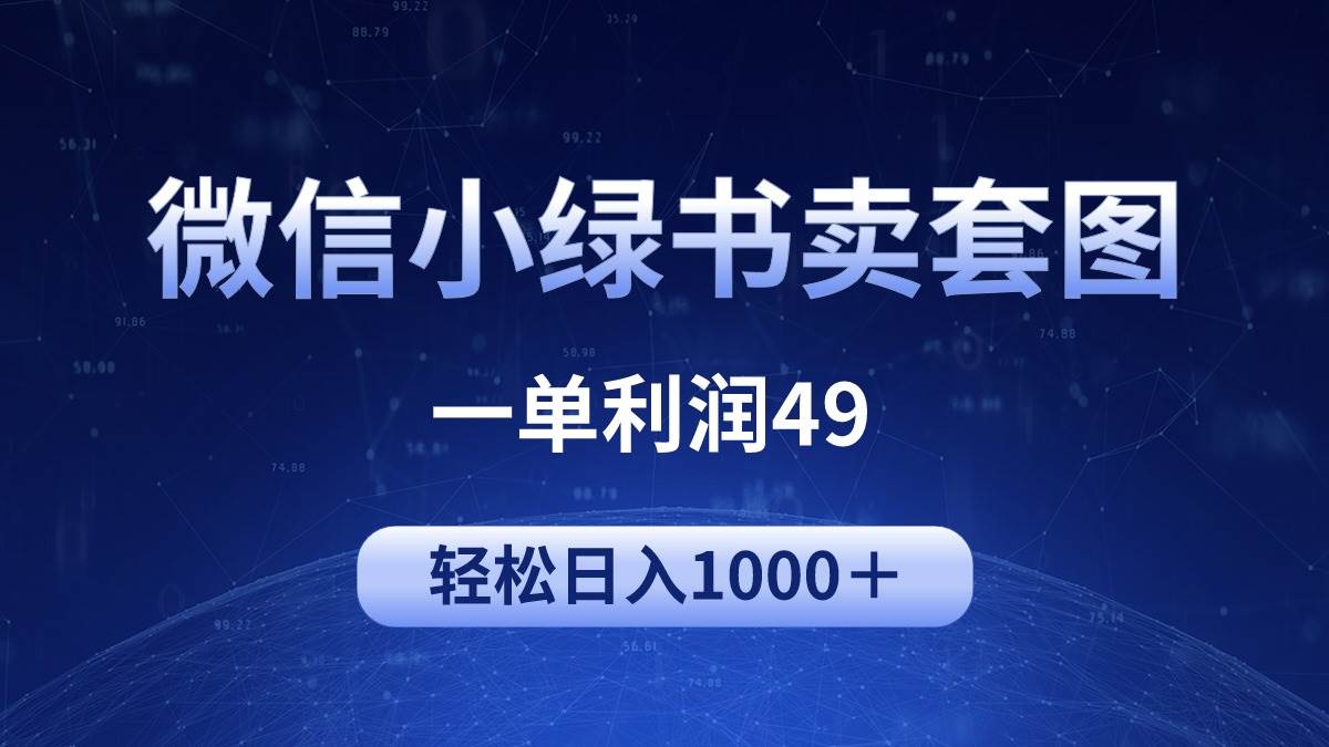 冷门微信小绿书卖美女套图，一单利润49，轻松日入1000＋搞钱网创吧-网创项目资源站-副业项目-创业项目-搞钱项目搞钱网创吧