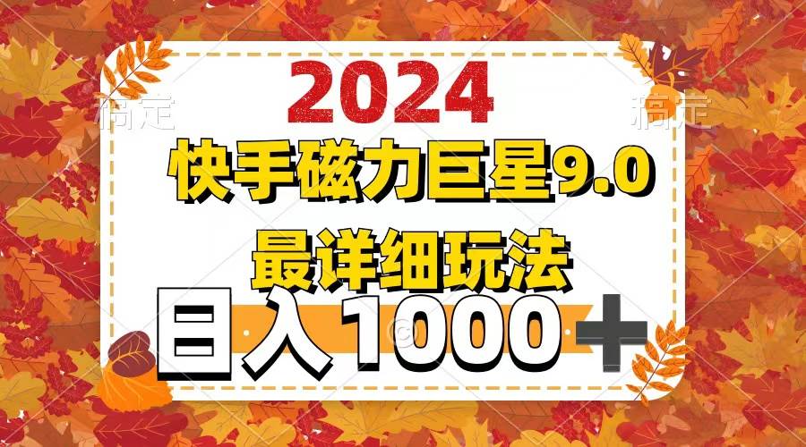 2024  9.0磁力巨星最新最详细玩法网创吧-网创项目资源站-副业项目-创业项目-搞钱项目搞钱网创吧