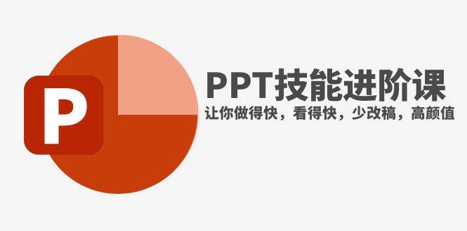 抖音头部PPT博主教你如何进阶PPT技能，让你做得快，看得快，少改稿，高颜值搞钱网创吧-网创项目资源站-副业项目-创业项目-搞钱项目搞钱网创吧