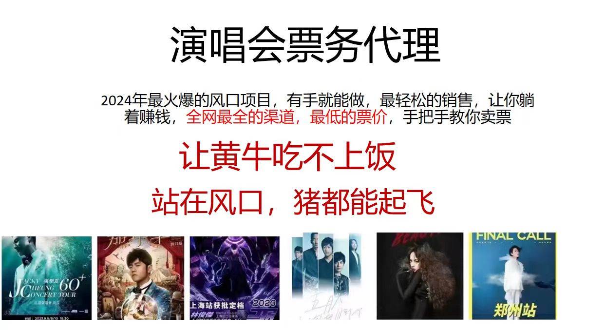 演唱会全网最低票务代理，小白一分钟上手，手把手教你卖票，日入2000+…网创吧-网创项目资源站-副业项目-创业项目-搞钱项目搞钱网创吧