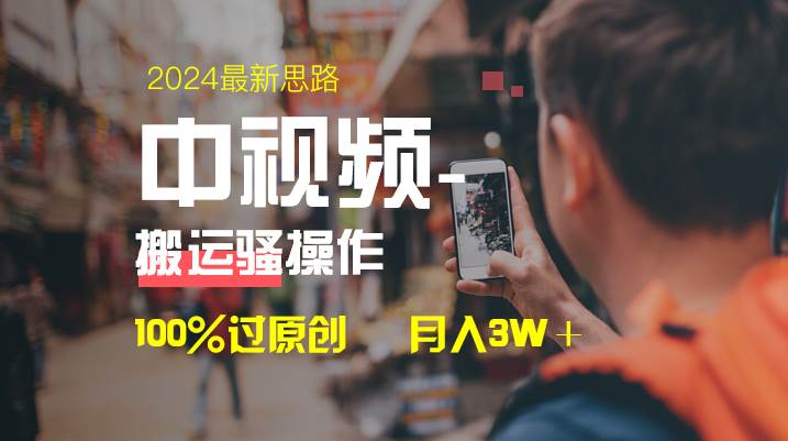 中视频新思路，双重去重100%过原创，一键分发多平台变现，简单无脑，日入1000+搞钱网创吧-网创项目资源站-副业项目-创业项目-搞钱项目搞钱网创吧