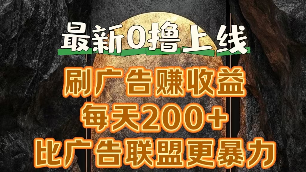 新出0撸软件“三只鹅”，刷广告赚收益，刚刚上线，方法对了赚钱十分轻松网创吧-网创项目资源站-副业项目-创业项目-搞钱项目搞钱网创吧