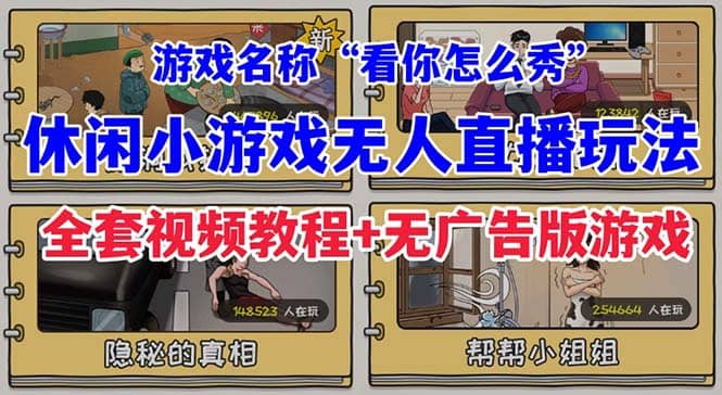 抖音爆火的休闲小游戏“看你怎么秀”无人直播玩法【全套教程+游戏+软件】网创吧-网创项目资源站-副业项目-创业项目-搞钱项目搞钱网创吧