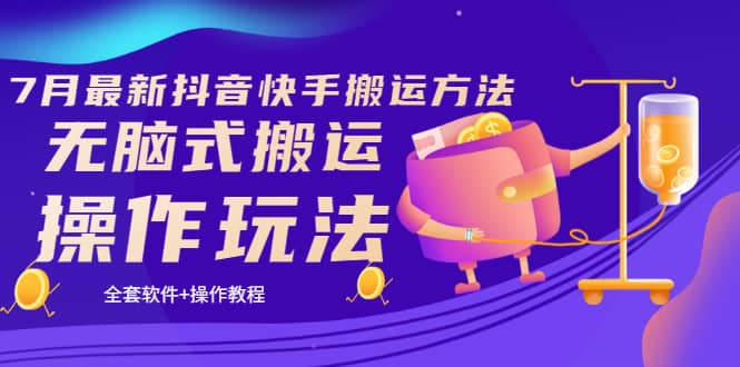 《7月最新抖音快手搬运方法》无脑式搬运操作玩法，全套教程+操作软件搞钱网创吧-网创项目资源站-副业项目-创业项目-搞钱项目搞钱网创吧
