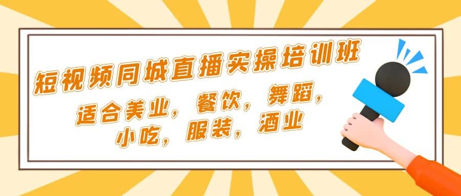 短视频同城·直播实操培训班：适合美业，餐饮，舞蹈，小吃，服装，酒业网创吧-网创项目资源站-副业项目-创业项目-搞钱项目搞钱网创吧
