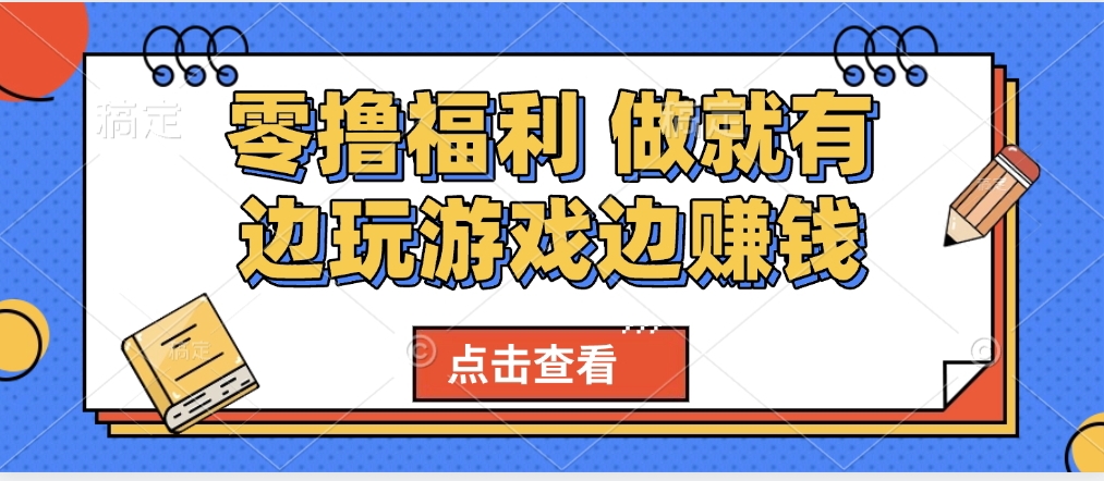 最新0撸福利 有手机就行随时随地做 纯净无广告 边玩游戏边赚 轻松日入500+网创吧-网创项目资源站-副业项目-创业项目-搞钱项目搞钱网创吧
