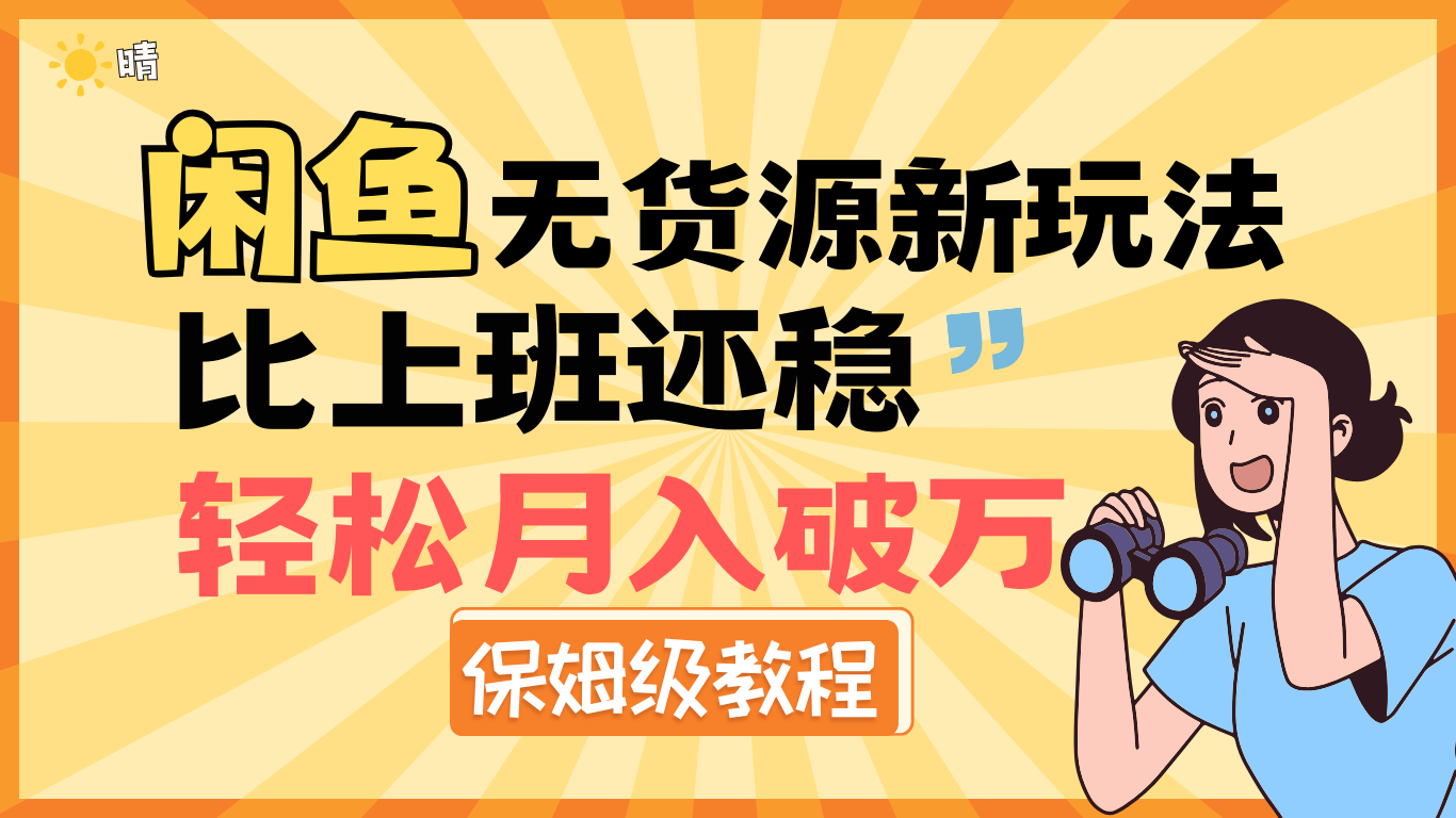 全新: 闲鱼无货源新玩法，比上班还稳，轻松月入破万（保姆级教程)网创吧-网创项目资源站-副业项目-创业项目-搞钱项目搞钱网创吧