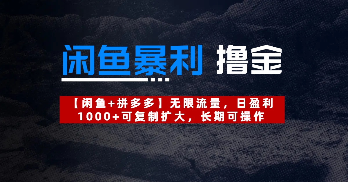 【闲鱼暴利撸金】无限流量，日盈利1000+可复制扩大，长期可操作搞钱网创吧-网创项目资源站-副业项目-创业项目-搞钱项目搞钱网创吧