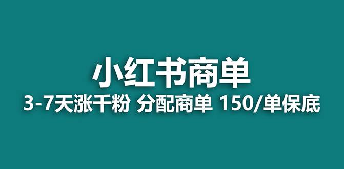 【蓝海项目】2023最强蓝海项目，小红书商单项目，没有之一！网创吧-网创项目资源站-副业项目-创业项目-搞钱项目搞钱网创吧